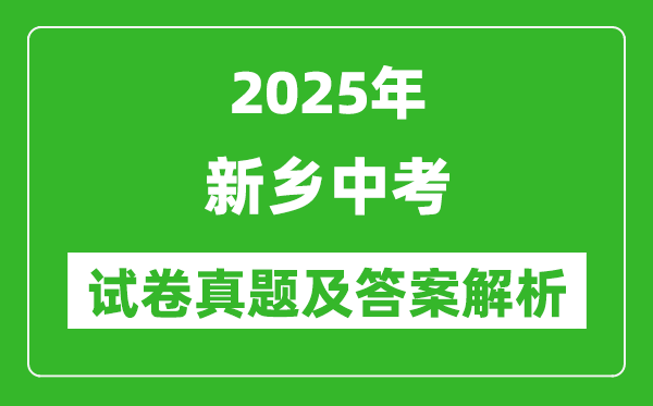 2025年新鄉(xiāng)中考歷史試卷真題及答案解析(考后更新)
