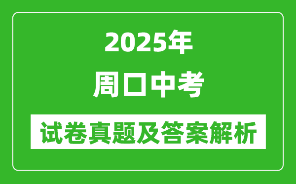 2025年周口中考地理試卷真題及答案解析(考后更新)