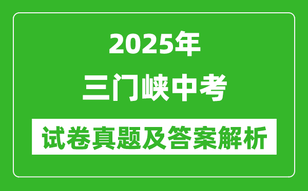 2025年三門峽中考英語試卷真題及答案解析(考后更新)