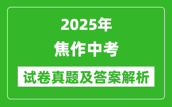 2025年焦作中考英語(yǔ)試卷真題及答案解析(考后更新)