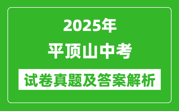 2025年平頂山中考英語試卷真題及答案解析(考后更新)