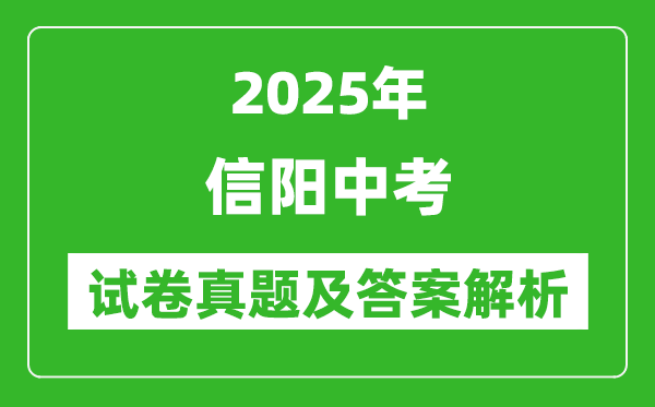 2025年信陽中考政治試卷真題及答案解析(考后更新)