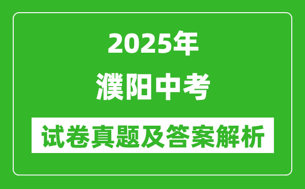 2025年濮陽中考化學(xué)試卷真題及答案解析(考后更新)