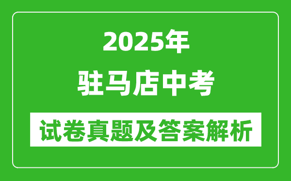 2025年駐馬店中考語(yǔ)文試卷真題及答案解析(考后更新)