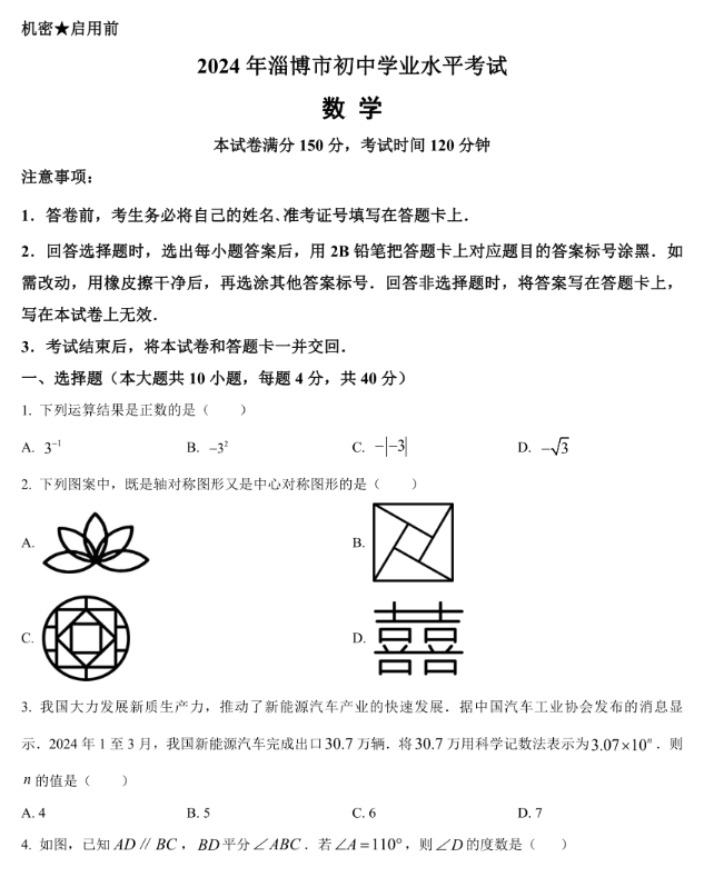 2025年淄博中考數(shù)學(xué)試卷真題及答案解析(考后更新)