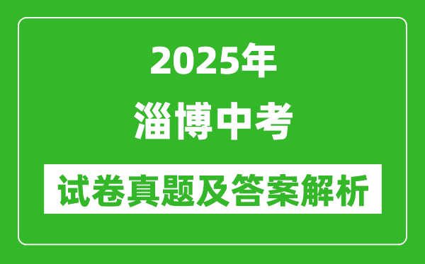 2025年淄博中考數(shù)學(xué)試卷真題及答案解析(考后更新)