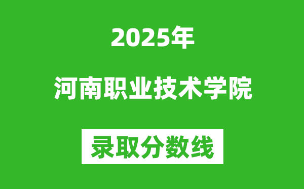 河南職業(yè)技術學院2025年錄取分數(shù)線（含2024歷年）