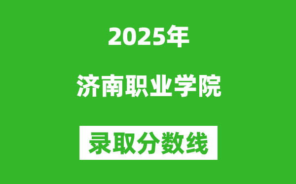 濟(jì)南職業(yè)學(xué)院2025年錄取分?jǐn)?shù)線（含2024歷年）