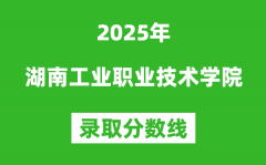 湖南工業(yè)職業(yè)技術(shù)學(xué)院2025年錄取分?jǐn)?shù)線（含2024歷年）