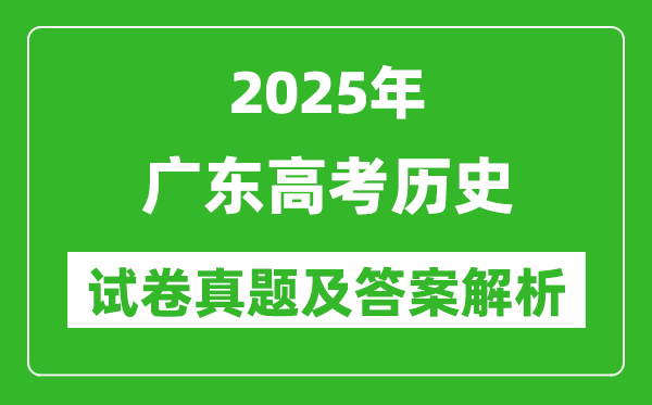 2025年廣東高考歷史試卷真題及答案解析(完整版)