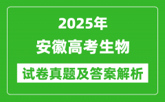 2025年安徽高考生物試卷真題及答案解析(完整版)