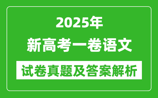 2025年新高考一卷語(yǔ)文試卷真題及答案解析(完整版)