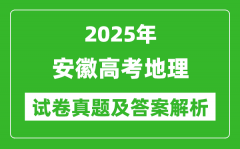 2025年安徽高考地理試卷真題及答案解析(完整版)