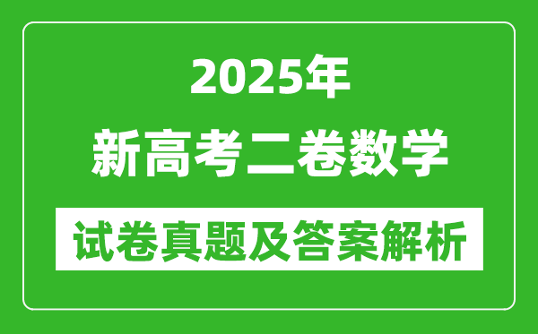 2025年新高考二卷數(shù)學(xué)試卷真題及答案解析(完整版)