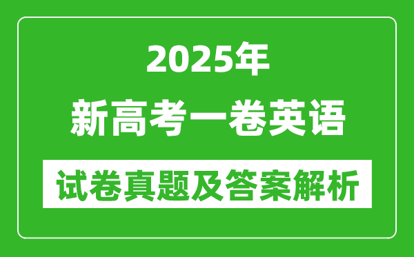 2025年新高考一卷英語(yǔ)試卷真題及答案解析(完整版)