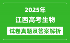 2025年江西高考生物試卷真題及答案解析(完整版)