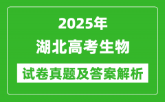 2025年湖北高考生物試卷真題及答案解析(完整版)