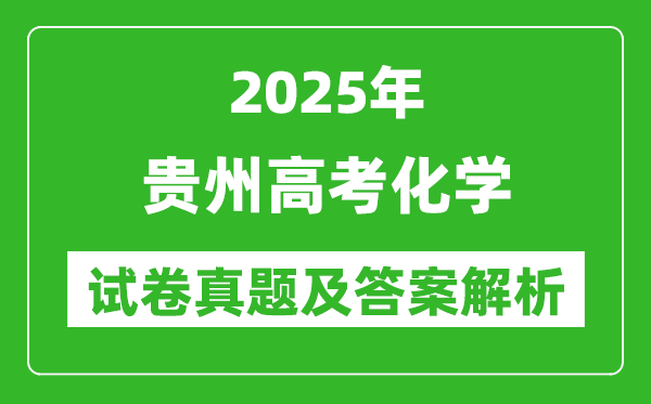 2025年貴州高考化學(xué)試卷真題及答案解析(完整版)