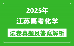 2025年江蘇高考化學(xué)試卷真題及答案解析(完整版)