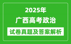 2025年廣西高考政治試卷真題及答案解析(完整版)