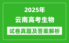 2025年云南高考生物試卷真題及答案解析(完整版)