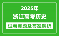 2025年浙江高考?xì)v史試卷真題及答案解析(完整版)