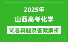 2025年山西高考化學(xué)試卷真題及答案解析(完整版)