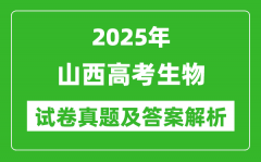 2025年山西高考生物試卷真題及答案解析(完整版)