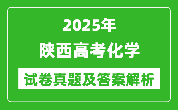 2025年陜西高考化學(xué)試卷真題及答案解析(完整版)