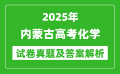 2025年內(nèi)蒙古高考化學(xué)試卷真題及答案解析(完整版)