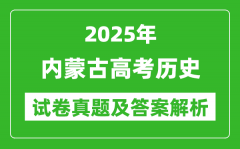 2025年內(nèi)蒙古高考?xì)v史試卷真題及答案解析(完整版)