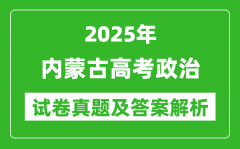 2025年內(nèi)蒙古高考政治試卷真題及答案解析(完整版)