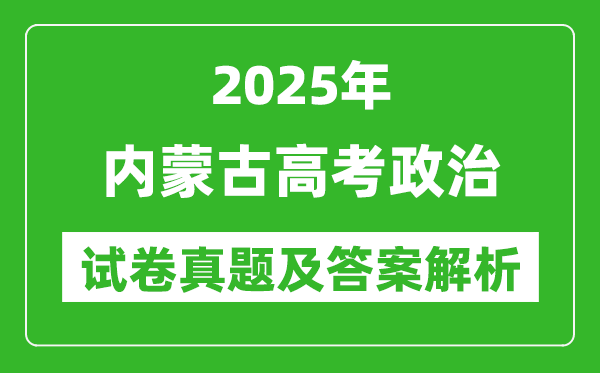 2025年內(nèi)蒙古高考政治試卷真題及答案解析(完整版)