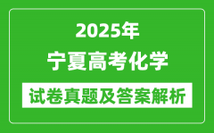2025年寧夏高考化學(xué)試卷真題及答案解析(完整版)