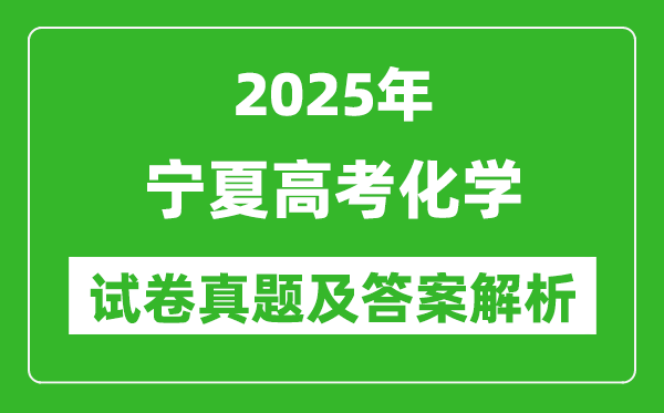 2025年寧夏高考化學試卷真題及答案解析(完整版)