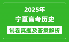 2025年寧夏高考?xì)v史試卷真題及答案解析(完整版)