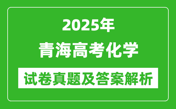 2025年青海高考化學試卷真題及答案解析(完整版)