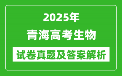2025年青海高考生物試卷真題及答案解析(完整版)