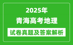 2025年青海高考地理試卷真題及答案解析(完整版)