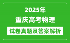 2025年重慶高考物理試卷真題及答案解析(完整版)