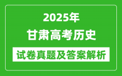 2025年甘肅高考?xì)v史試卷真題及答案解析(完整版)
