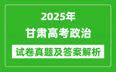 2025年甘肅高考政治試卷真題及答案解析(完整版)
