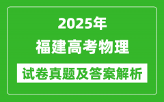 2025年福建高考物理試卷真題及答案解析(完整版)