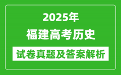 2025年福建高考歷史試卷真題及答案解析(完整版)