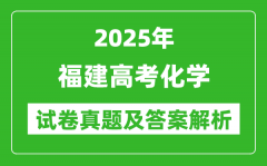2025年福建高考化學試卷真題及答案解析(完整版)