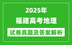 2025年福建高考地理試卷真題及答案解析(完整版)