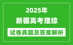 2025年新疆高考理綜試卷真題及答案解析(完整版)