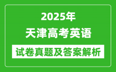 2025年天津高考英語(yǔ)試卷真題及答案解析(完整版)