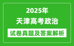 2025年天津高考政治試卷真題及答案解析(完整版)