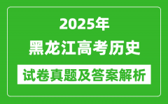 2025年黑龍江高考歷史試卷真題及答案解析(完整版)